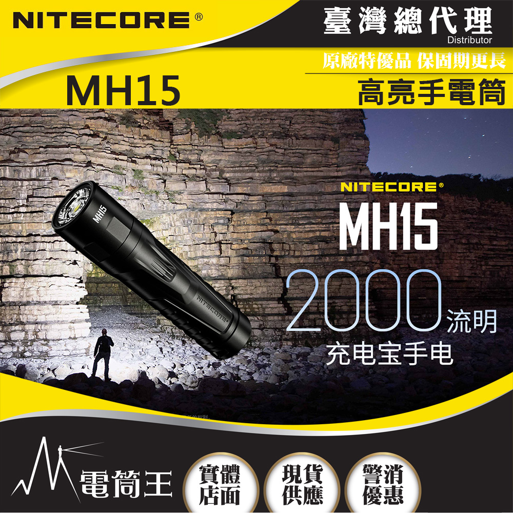 NITECORE MH15 2000流明 250米 高亮手電筒 USB-C雙向介面 可行充