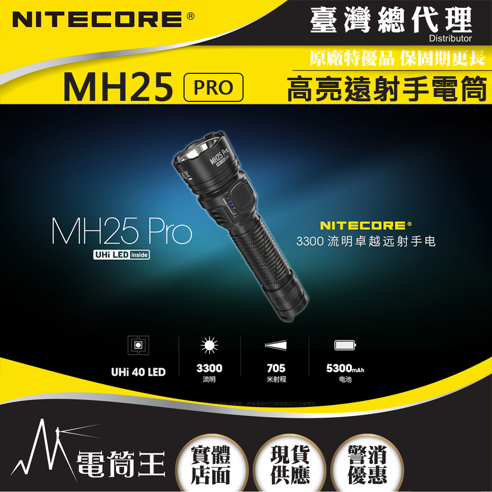 NITECORE MH25 PRO 3300流明 705米 高亮遠射手電筒 USB-C充電 高續航