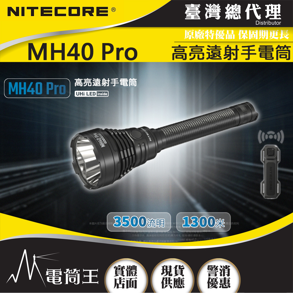NITECORE MH40 Pro 3500 流明 1300 米 高亮遠射手電筒 戰術鼠尾 一鍵爆閃 21700 NITECORE MH40 Pro 3500 流明 1300 米 高亮遠射手電筒 戰術鼠尾 一鍵爆閃 21700