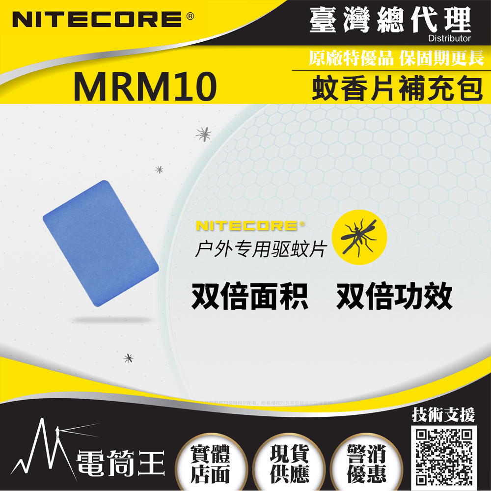 NITECORE MRM10 蚊香片補充包30入 原廠驅蚊器專用補充包 EMR10/20/30專用