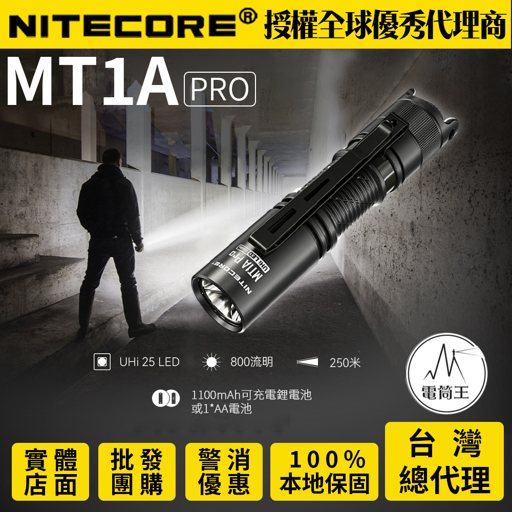 【新品-現貨熱賣中】NITECORE MT1A PRO 800流明 250米 迷你隨身 EDC強光手電筒 一鍵尾按 AA 3號 【新品-現貨熱賣中】NITECORE MT1A PRO 800流明 250米 迷你隨身 EDC強光手電筒 一鍵尾按 AA 3號