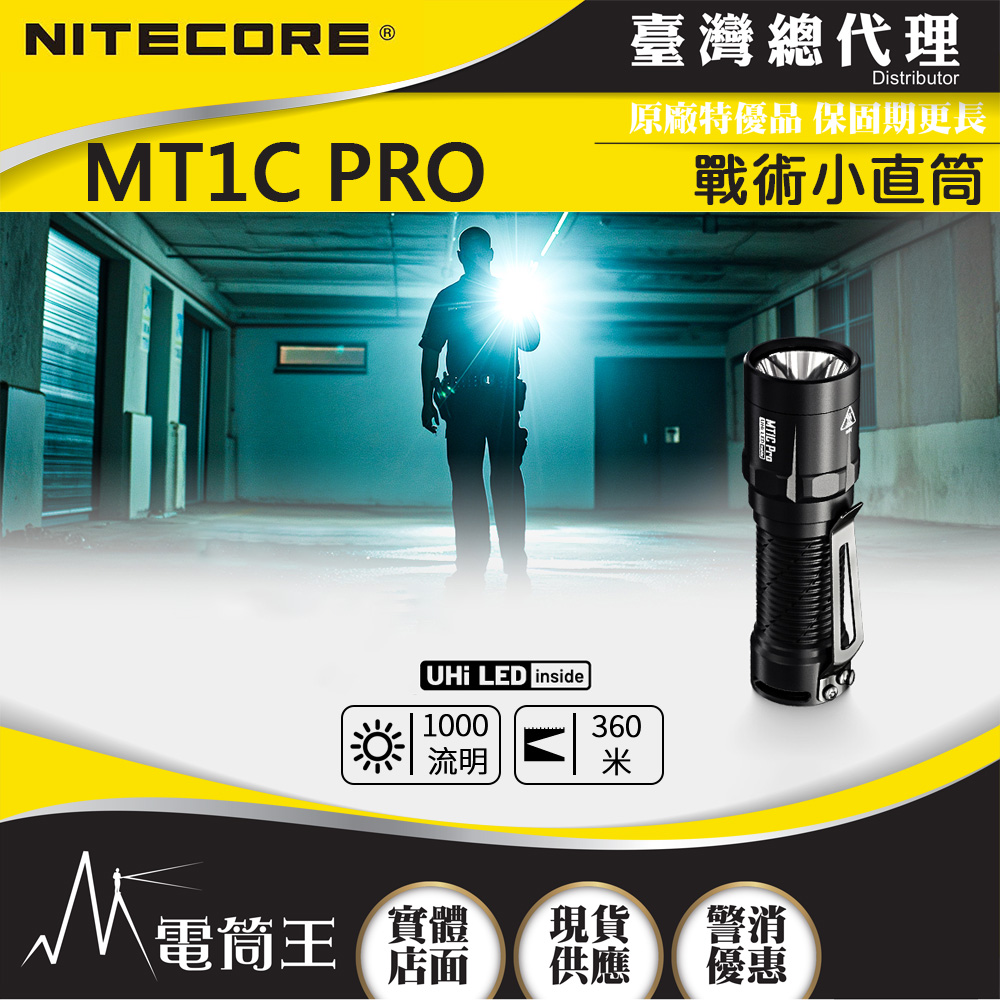 NITECORE MT1C PRO 1000流明 360米 戰術小直筒 兼容NL1816R CR123 NITECORE MT1C PRO 1000流明 360米 戰術小直筒 兼容NL1816R CR123