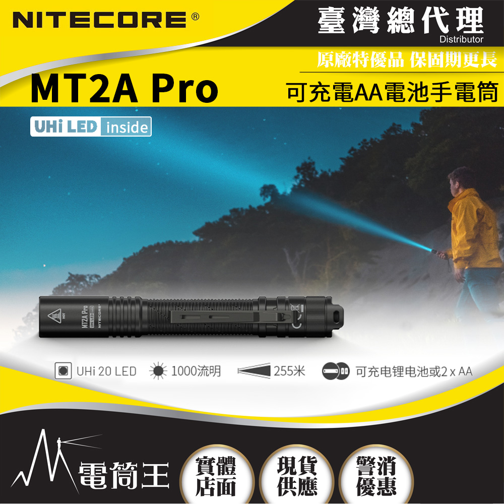 NITECORE MT2A Pro 1000流明 255米 高亮遠射手電筒 附原廠訂製可充電池 一鍵尾按 AA