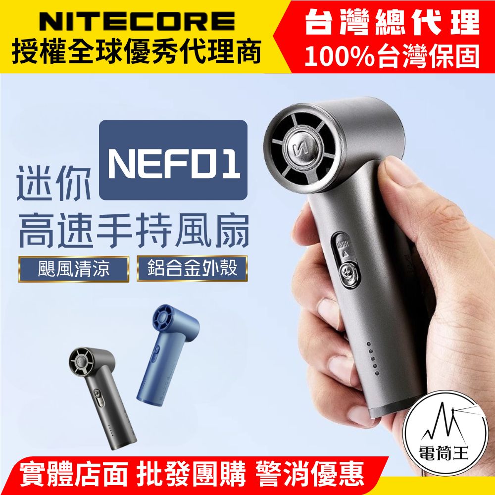 NITECORE NEF01 迷你高速手持風扇 鋁合金 5擋風速調節 風量指示燈 長續航 TYPE-C NITECORE NEF01 迷你高速手持風扇 鋁合金 5擋風速調節 風量指示燈 長續航 TYPE-C