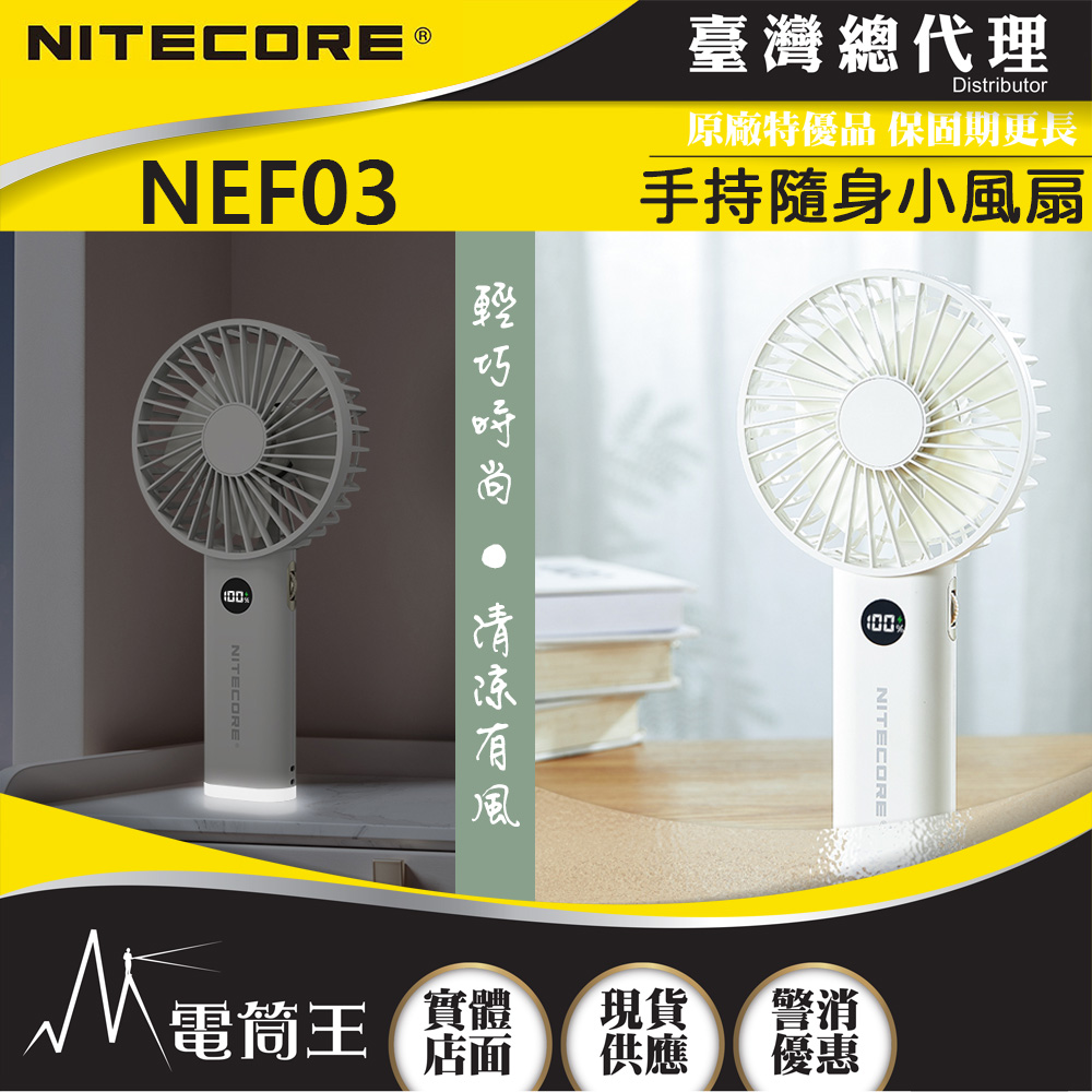 NITECORE NEF03 手持可擕式隨身小風扇 強力靜音 小夜燈 無極調速 電量顯示 超長續航 NITECORE NEF03 手持可擕式隨身小風扇 強力靜音 小夜燈 無極調速 電量顯示 超長續航