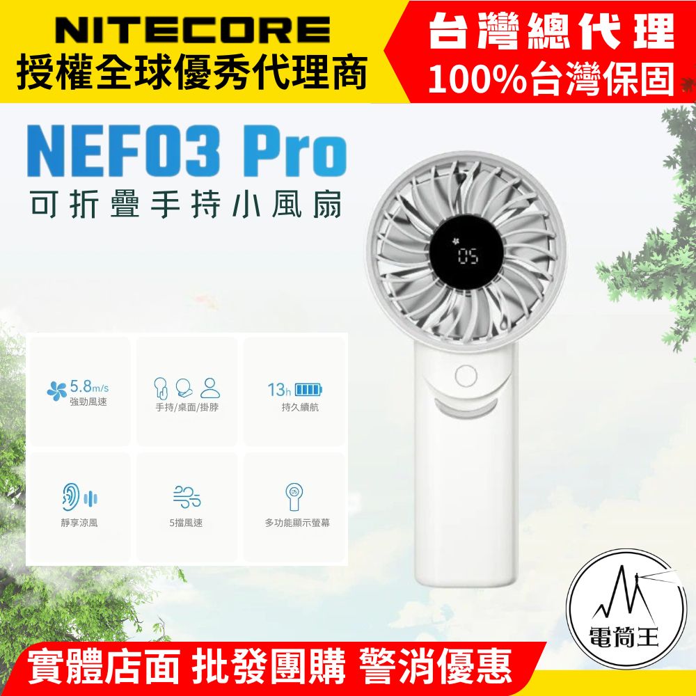 NITECORE NEF03 PRO 可折疊手持小風扇 手持/桌面/掛脖 強力靜音 風速/電量顯示 超長續航 NITECORE NEF03 PRO 可折疊手持小風扇 手持/桌面/掛脖 強力靜音 風速/電量顯示 超長續航