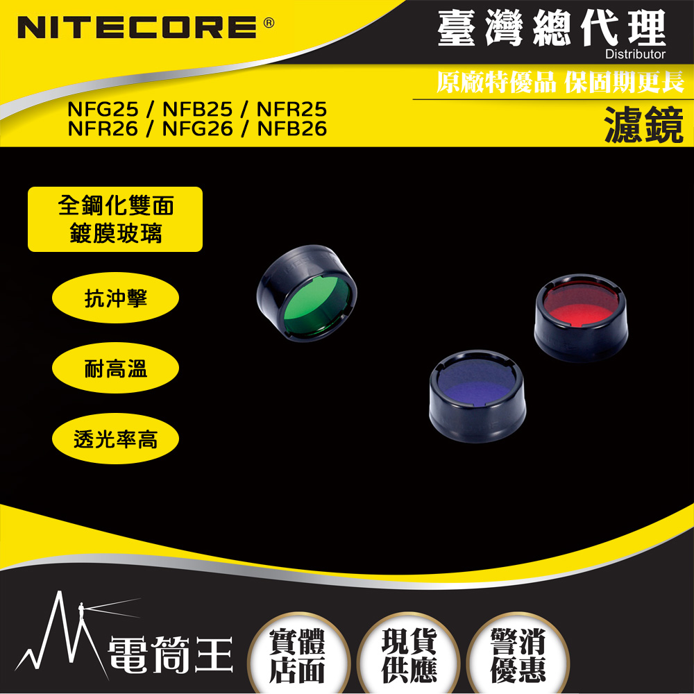 Nitecore 原廠三色濾鏡 NFG25 NFB25 NFG25 NFG26 NFB26 NFG26