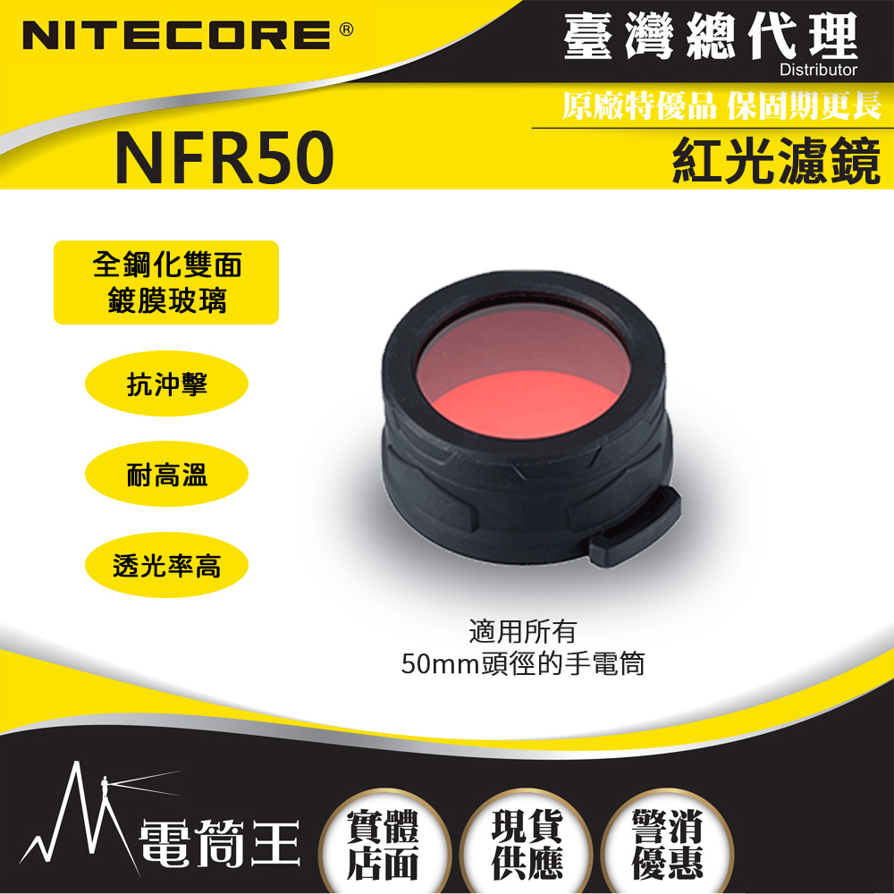 Nitecore NFR50 原廠紅色濾鏡 適用頭徑50mm手電筒