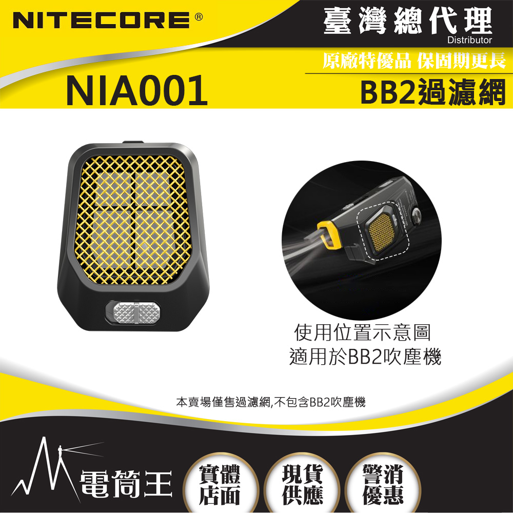 NITECORE BB2 二代電動吹塵機專用配件 鏡頭刷頭 NIA001 NIA003 濾網  NIA004