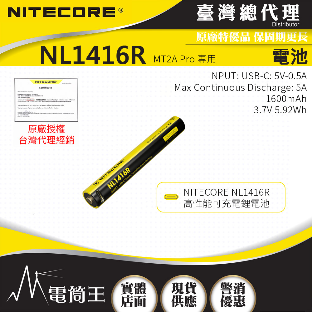 NITECORE NL1416R 可充電電池 1600mAh 3.7V 5.92Wh 適用:MT2A Pro