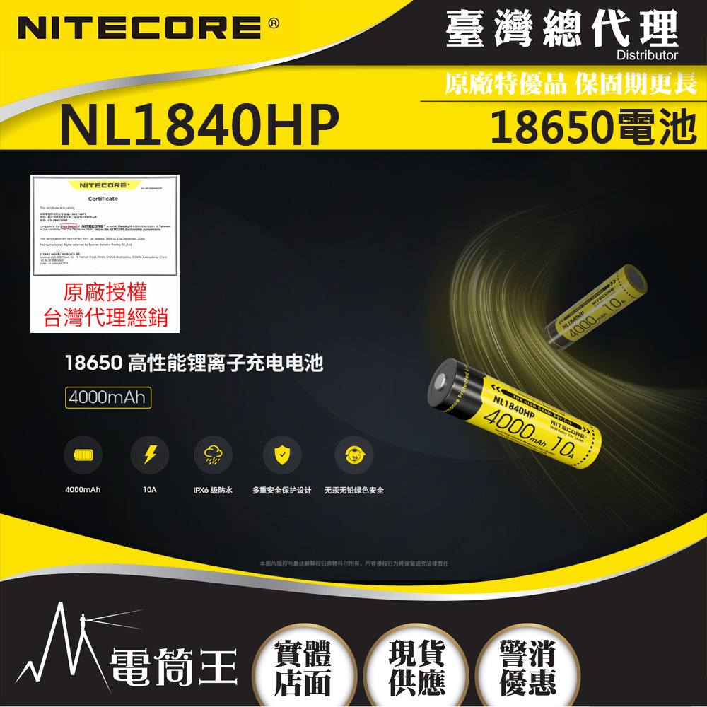 Nitecore NL1840HP 18650 電池 4000mAh 3.6V 保護板 適用HC33 HC65系列