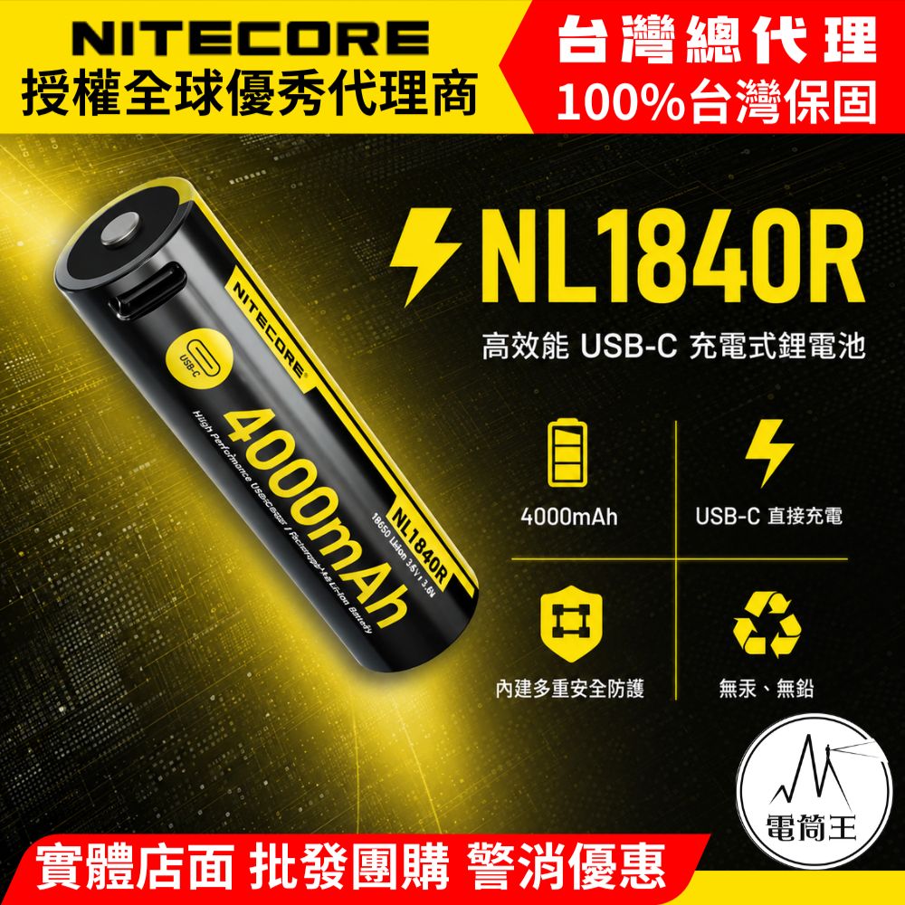 NITECORE NL1840R 高效能USB-C充電鋰電池 4000mAh 相容18650手電筒