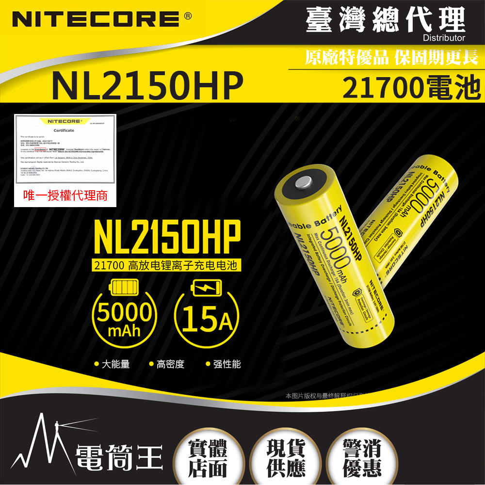NITECORE NL2150HP 21700 電池 15A 高放電 充電電池 適用充電器:UMS4 UMS2 Ci1 Ci2
