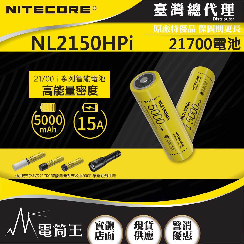 NITECORE NL2150HPi 5000mAh鋰電池 3.6V 15A 高放電可充電電池 適用21700