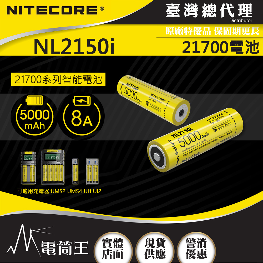 NITECORE NL2150i 5000mAh鋰電池 3.6V 8A 智能電池 可充電