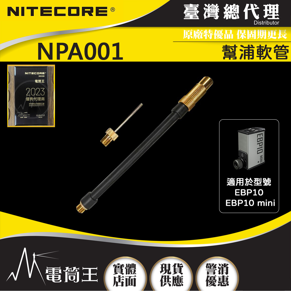 Nitecore NPA001 打氣機軟管 適用於型號 EBP10 EBP10 mini Nitecore NPA001 打氣機軟管 適用於型號 EBP10 EBP10 mini
