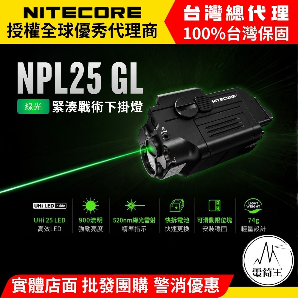 NITECORE NPL25 GL 900流明 216米 520nm 綠激光緊湊型戰術下掛燈 皮卡汀尼 槍燈