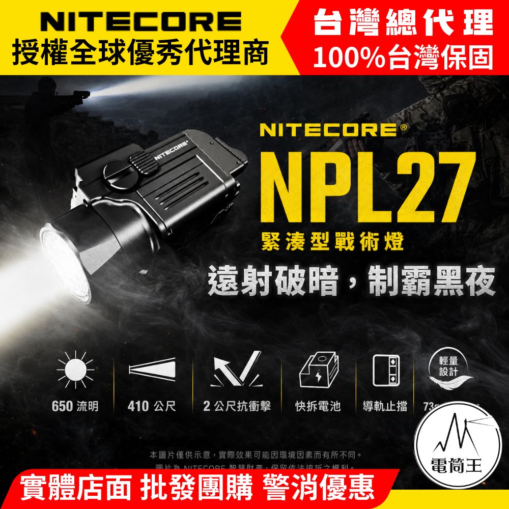 NITECORE NPL27 650流明 410米射程 緊湊型戰術燈 鋁合金 快拆 磁吸快充 73g輕量化