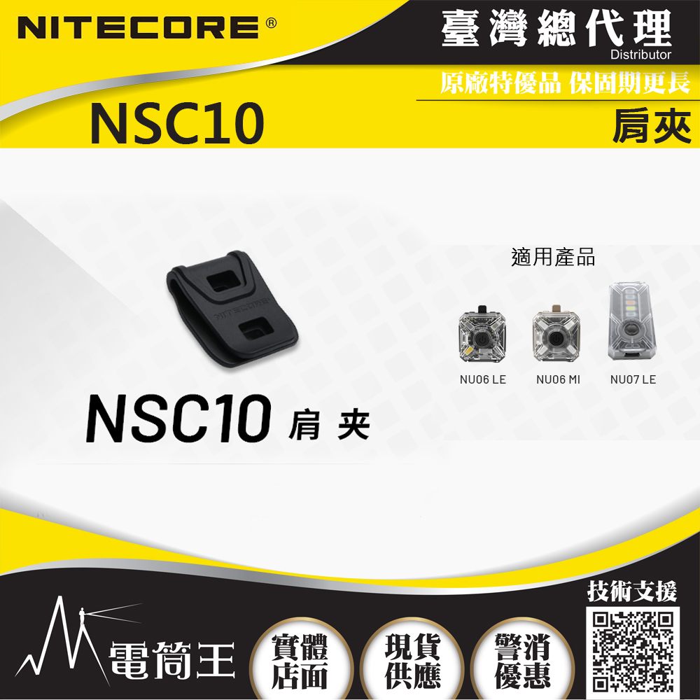 NITECORE NSC10 肩夾 可適用信號燈 NU06LE NU06MI NU07LE