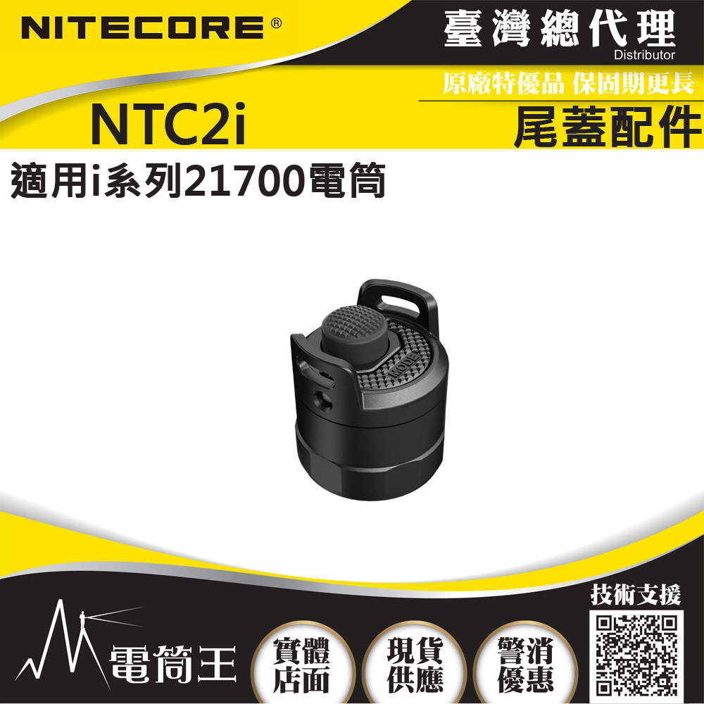 NITECORE NTC2i i系列U型尾蓋 限定NITECORE i系列手電筒使用 專屬配件