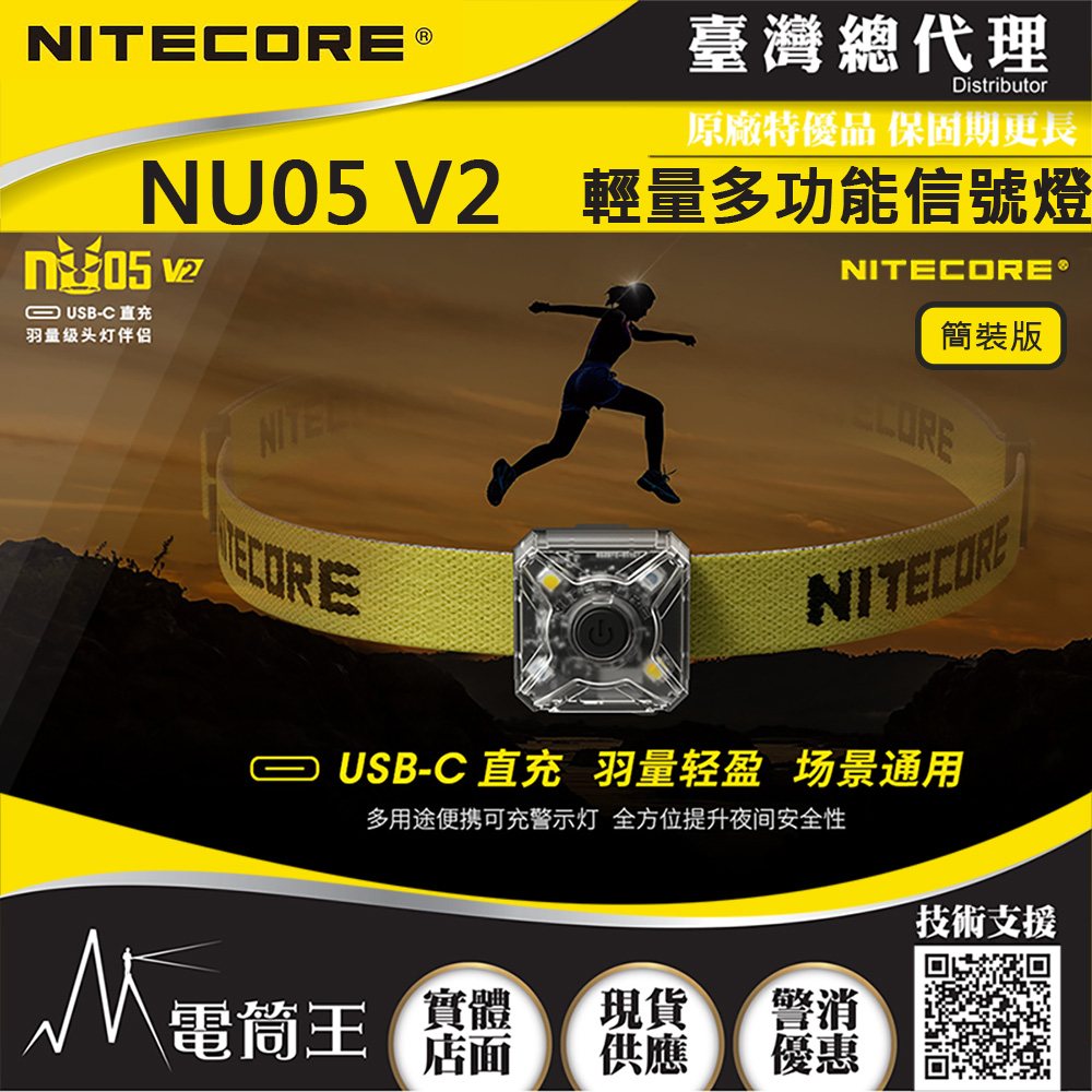 NITECORE NU05 V2 輕量多功能信號燈 輔助燈 頭燈 夜間識別 USB-C