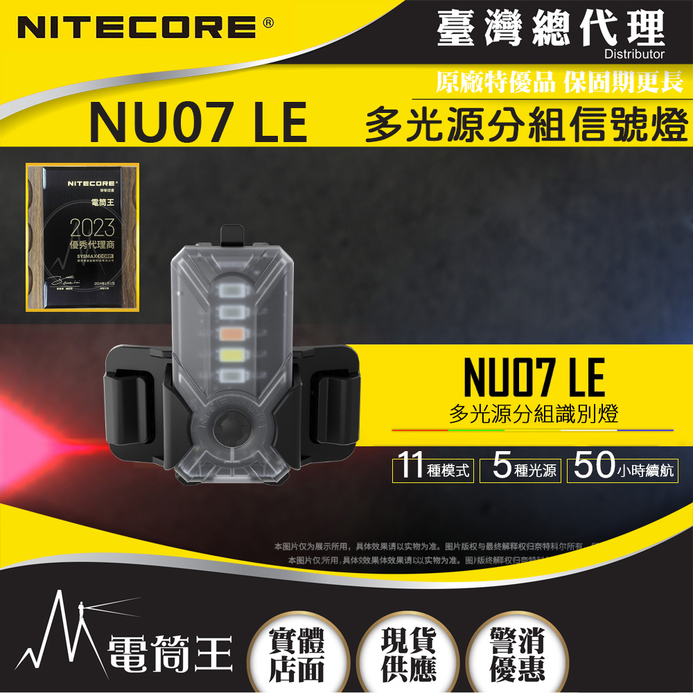 NITECORE NU07 LE多光源分組信號燈 附頭盔支架 羽量級可充電 ARC導軌 MOLLE 魔術貼 NITECORE NU07 LE多光源分組信號燈 附頭盔支架 羽量級可充電 ARC導軌 MOLLE 魔術貼