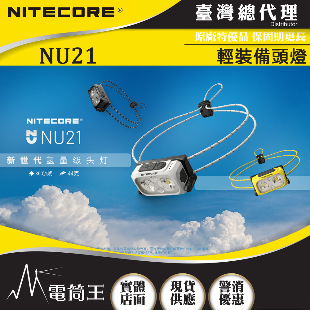 NITECORE NU21 360流明 58米 輕裝備頭燈 雙光源可充電頭燈 白/紅光 三色可選 USB-C充電 NITECORE NU21 360流明 58米 輕裝備頭燈 雙光源可充電頭燈 白/紅光 三色可選 USB-C充電