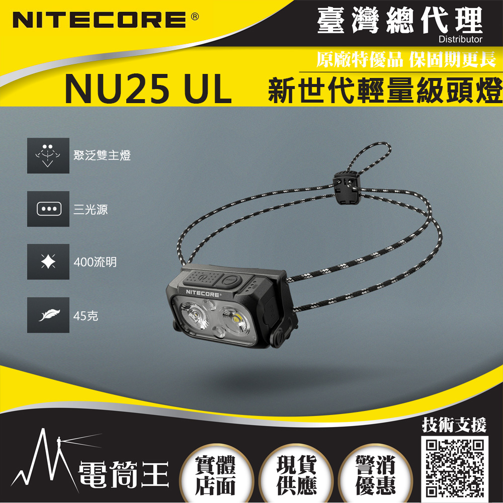 Nitecore NU25 UL 400流明 三光源 極輕量化頭燈 彈力帶 NU25升級