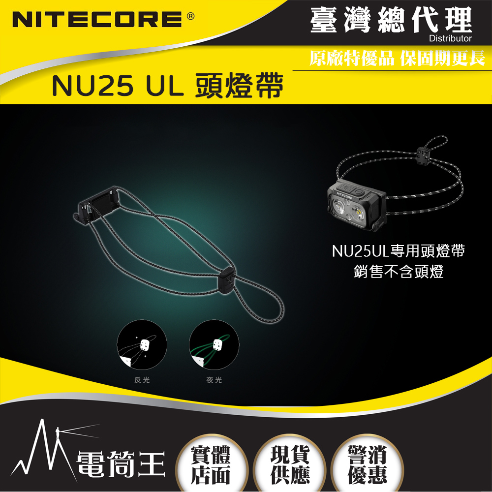 NITECORE  彈力帶 適用型號 NU25 UL