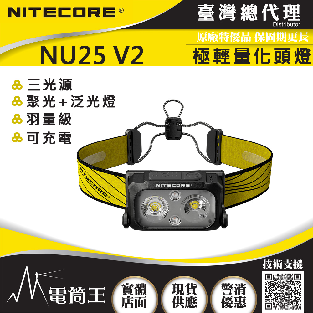 NITECORE NU25 V2 400流明 三光源 極輕量化頭燈 45克 輕量化頭燈 升級