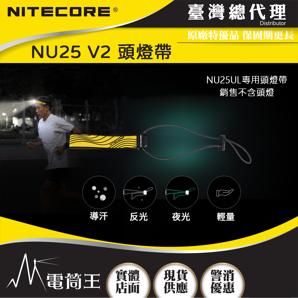 NITECORE 頭燈帶 適用型號 NU25 V2