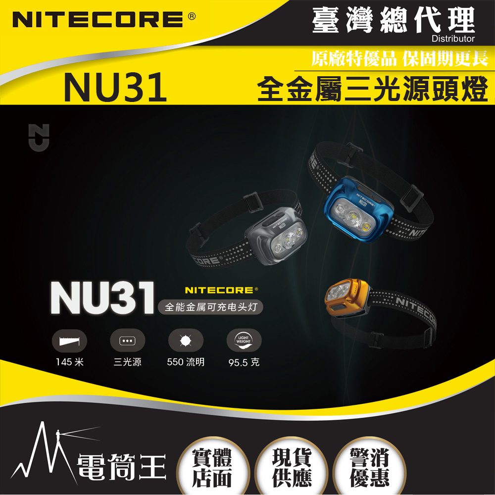 NITECORE NU31 550流明 145米 頭燈 三光源 金屬製 內建高續航電池 可充電 防水頭燈