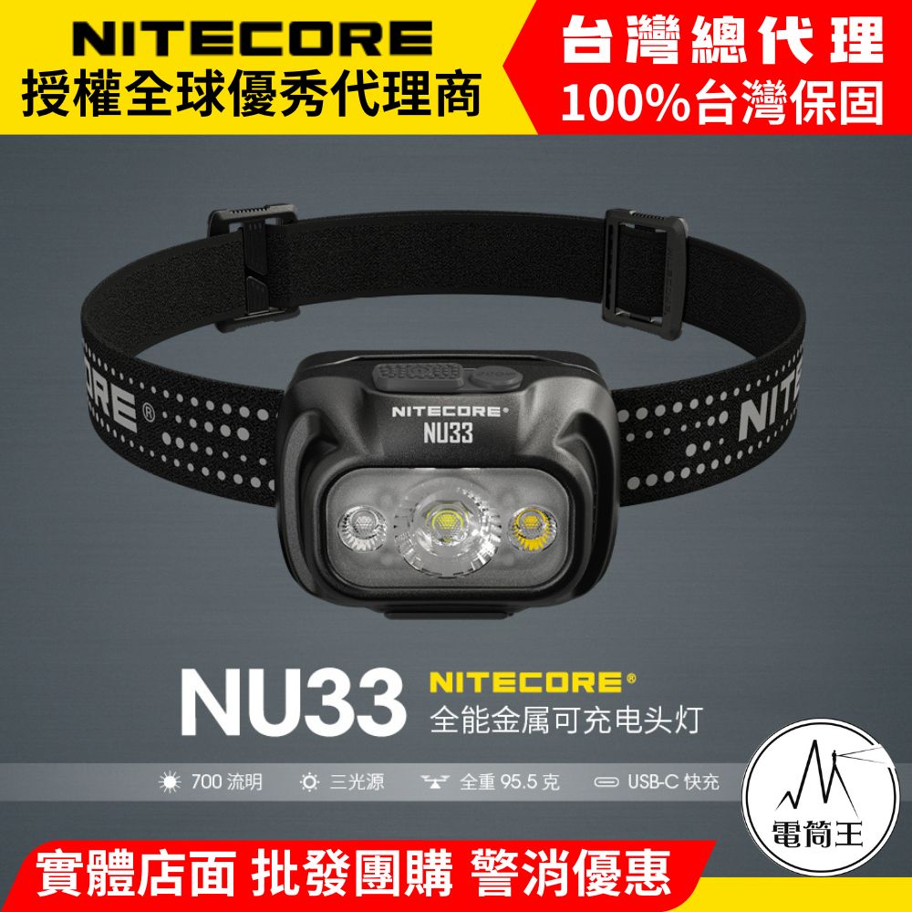 NITECORE NU33 700流明 全能金屬防水頭燈 三光源 輕量化頭燈 USB-C 登山 露營 NU32更新版