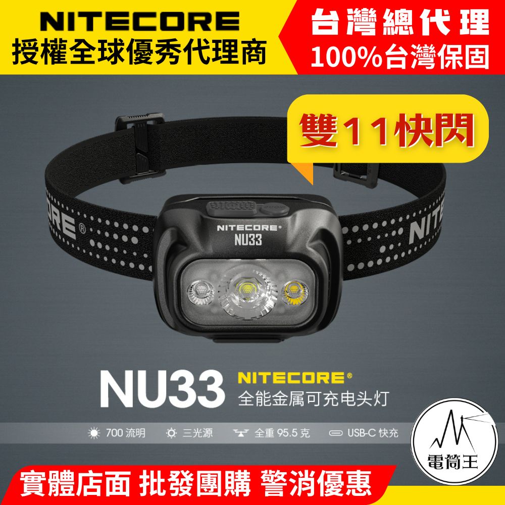 NITECORE NU33 700流明 全能金屬防水頭燈 三光源 輕量化頭燈 USB-C 登山 露營 NU32更新版