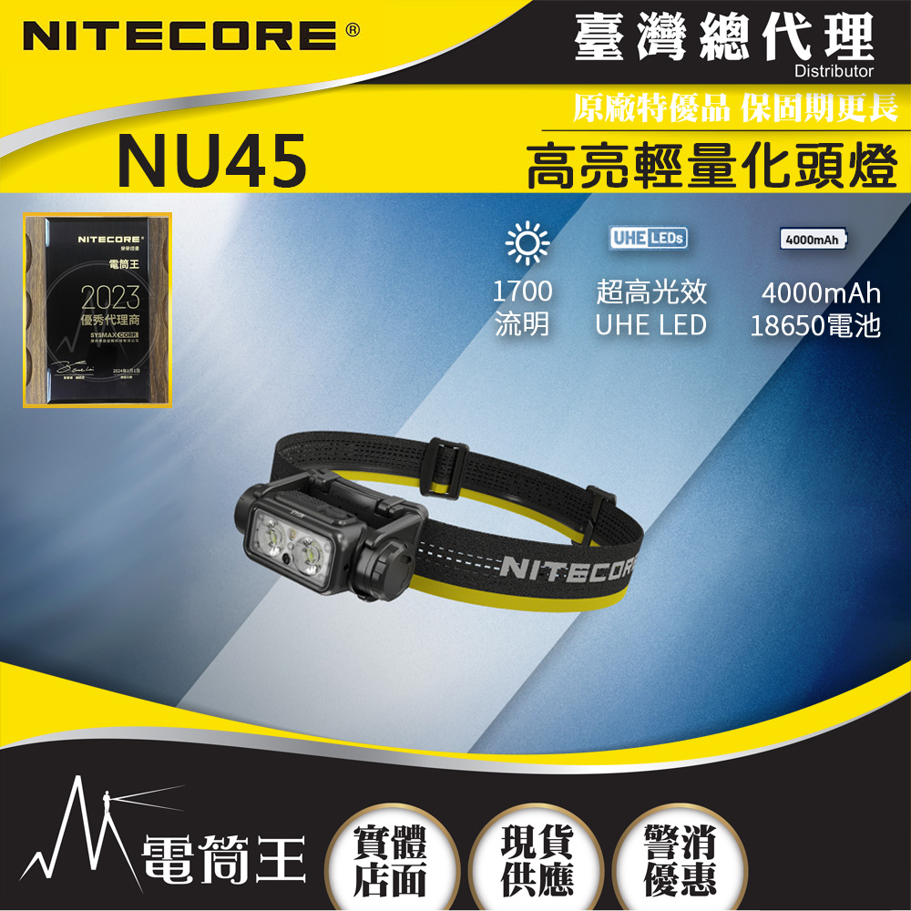 【即將到貨】NITECORE NU45 1700流明 172米 輕量高亮頭燈 紅/白光 智能光感 快拆支架 18650