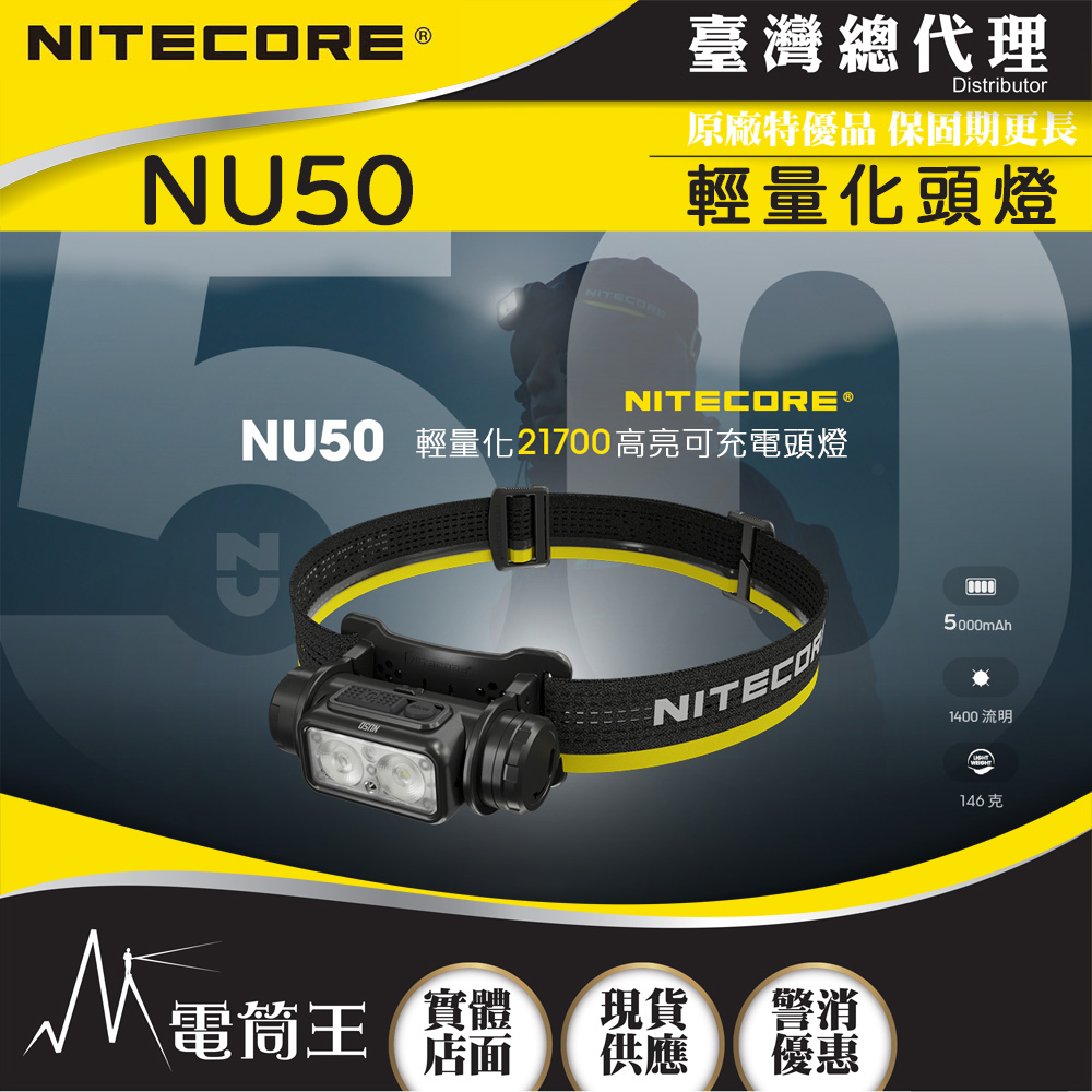 NITECORE NU50 1400流明 2024最新版 電池容量5000 輕量化高亮可充電頭燈 紅白雙光源