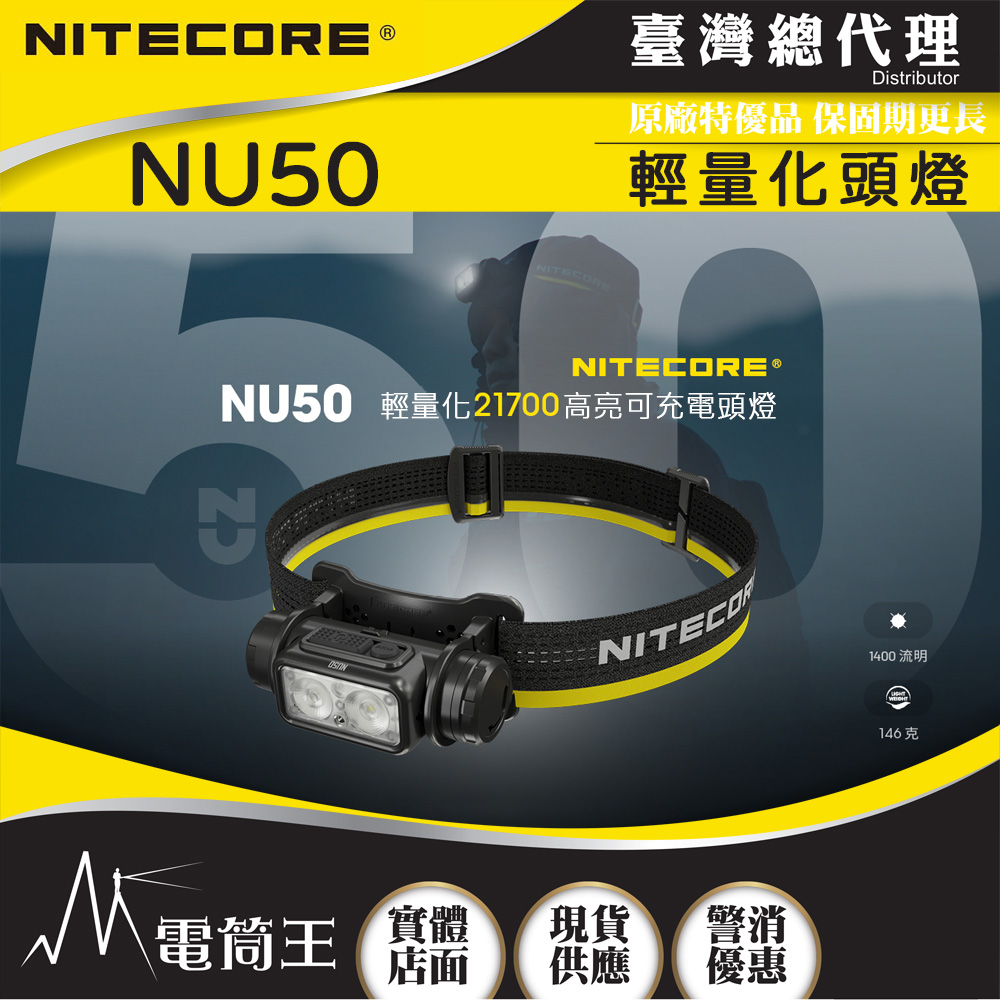 NITECORE NU50 1400流明 輕量化高亮可充電頭燈 紅白雙光源