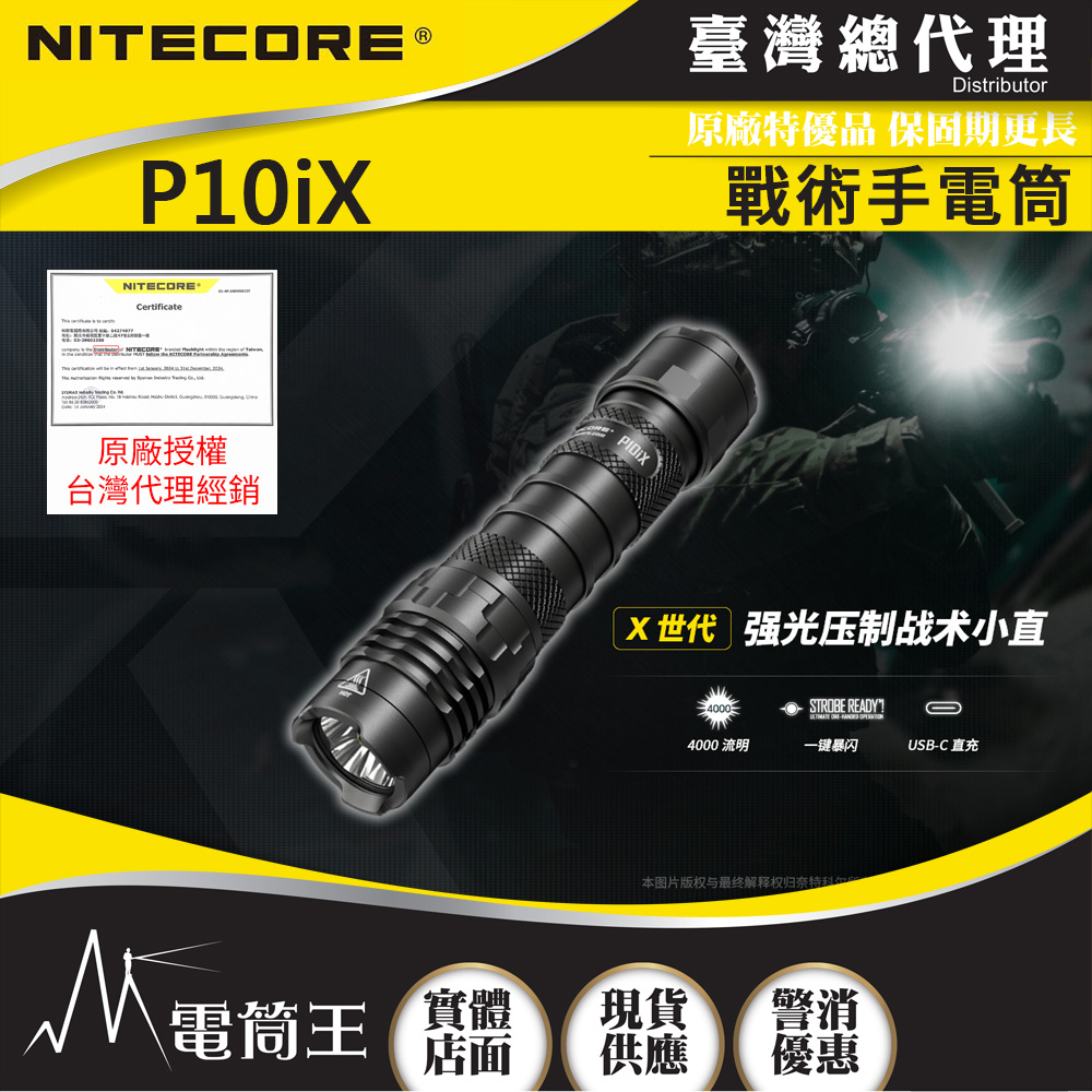 附快拔套 NITECORE P10iX 4000流明 一鍵爆閃戰術 強光手電筒 防水 21700 USB-C 附快拔套 NITECORE P10iX 4000流明 一鍵爆閃戰術 強光手電筒 防水 21700 USB-C