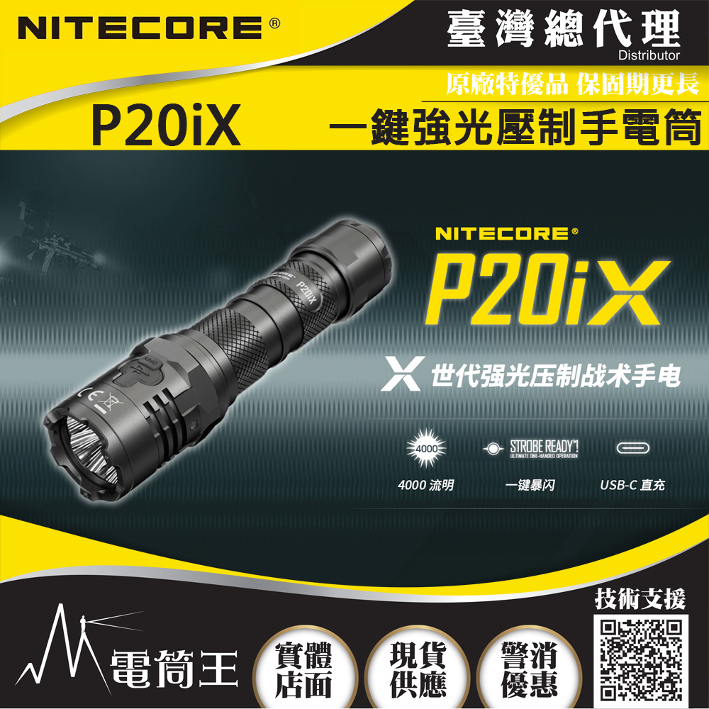 NITECORE P20iX 4000流明 221米 一鍵爆閃 值勤 高亮度手電筒 USB-C直充 含電池 附快拔套 防水 質保五年 