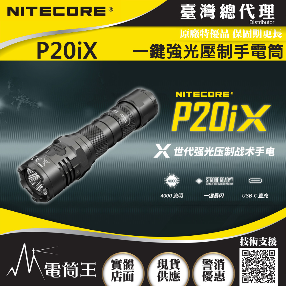NITECORE P20iX 4000流明 221米 一鍵爆閃 值勤 高亮度手電筒 USB-C直充 含電池 附快拔套 防水 質保五年 NITECORE P20iX 4000流明 221米 一鍵爆閃 值勤 高亮度手電筒 USB-C直充 含電池 附快拔套 防水 質保五年
