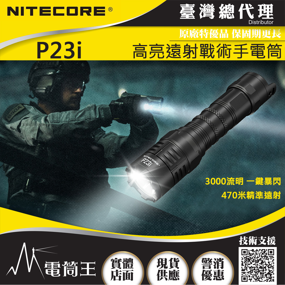 NITECORE P23i 3000流明 遠射戰術手電 極亮 暴閃 附電池 可充電 NITECORE P23i 3000流明 遠射戰術手電 極亮 暴閃 附電池 可充電