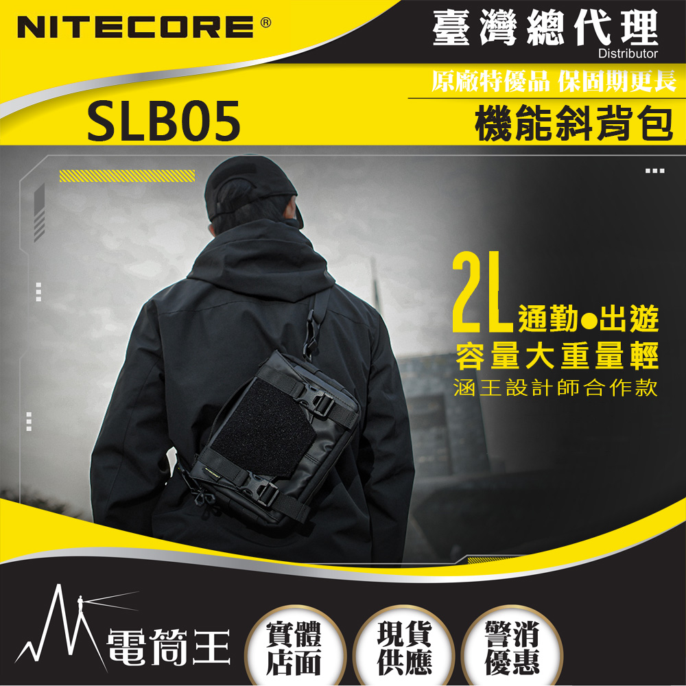 NITECORE SLB05 多功能通勤斜背包 斜背/手提/附掛 輕量 魔鬼氈 YKK拉鍊 防潑水尼龍包