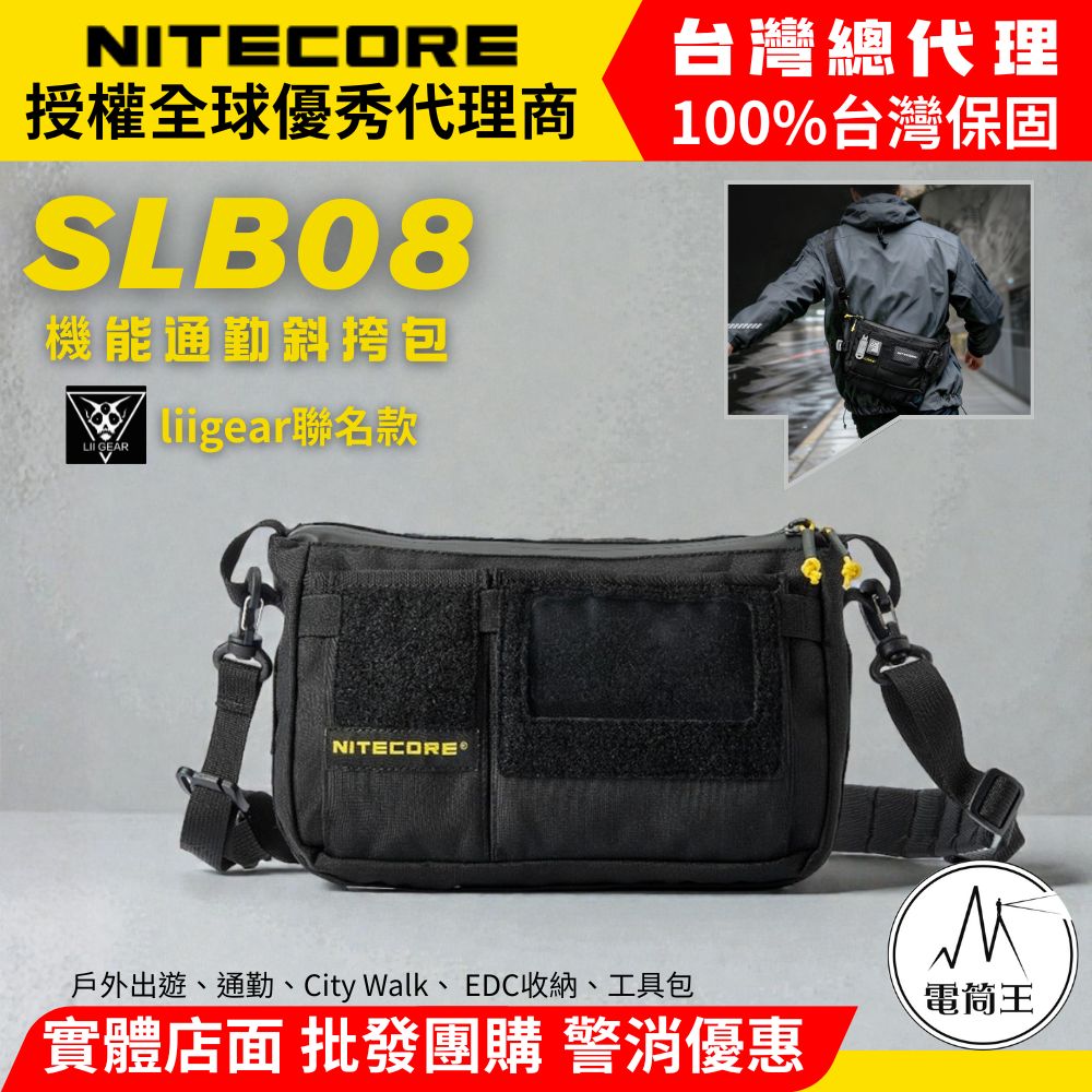 【即將到貨】NITECORE SLB08 2L 多功能斜背包 側背包 多格層收納 MOLLE 防水拉鍊 EDC收納 工具包