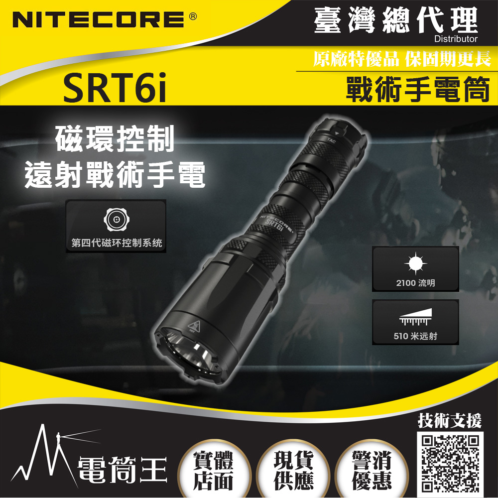 Nitecore SRT6i 2100流明 510米 戰術手電筒 磁環控制遠射 一鍵爆閃 雙尾鍵 USB-C