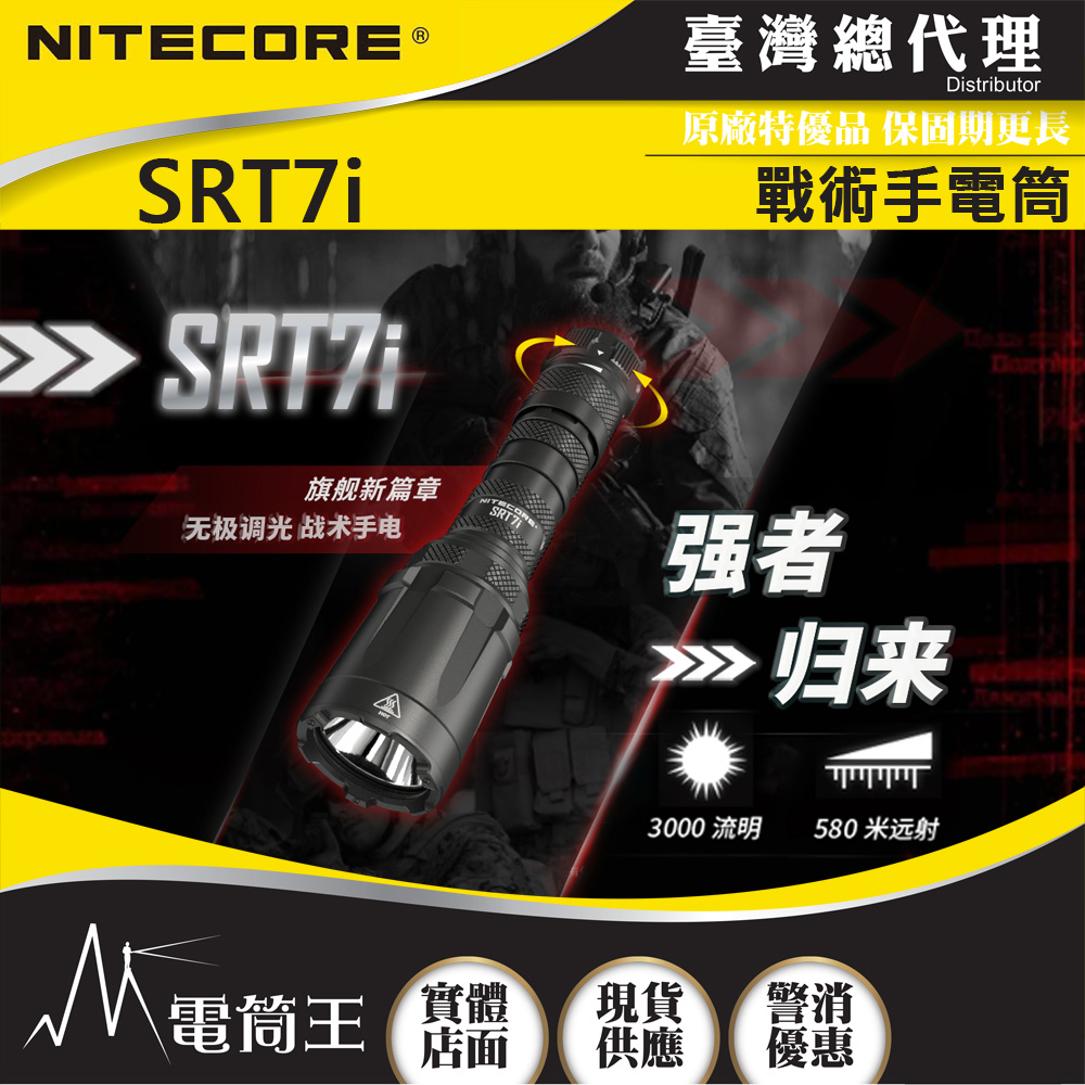 NITECORE SRT7i 3000流明 580米 無極調光 戰術手電筒 兩段式強光 戰術燈 遠程開關 警務