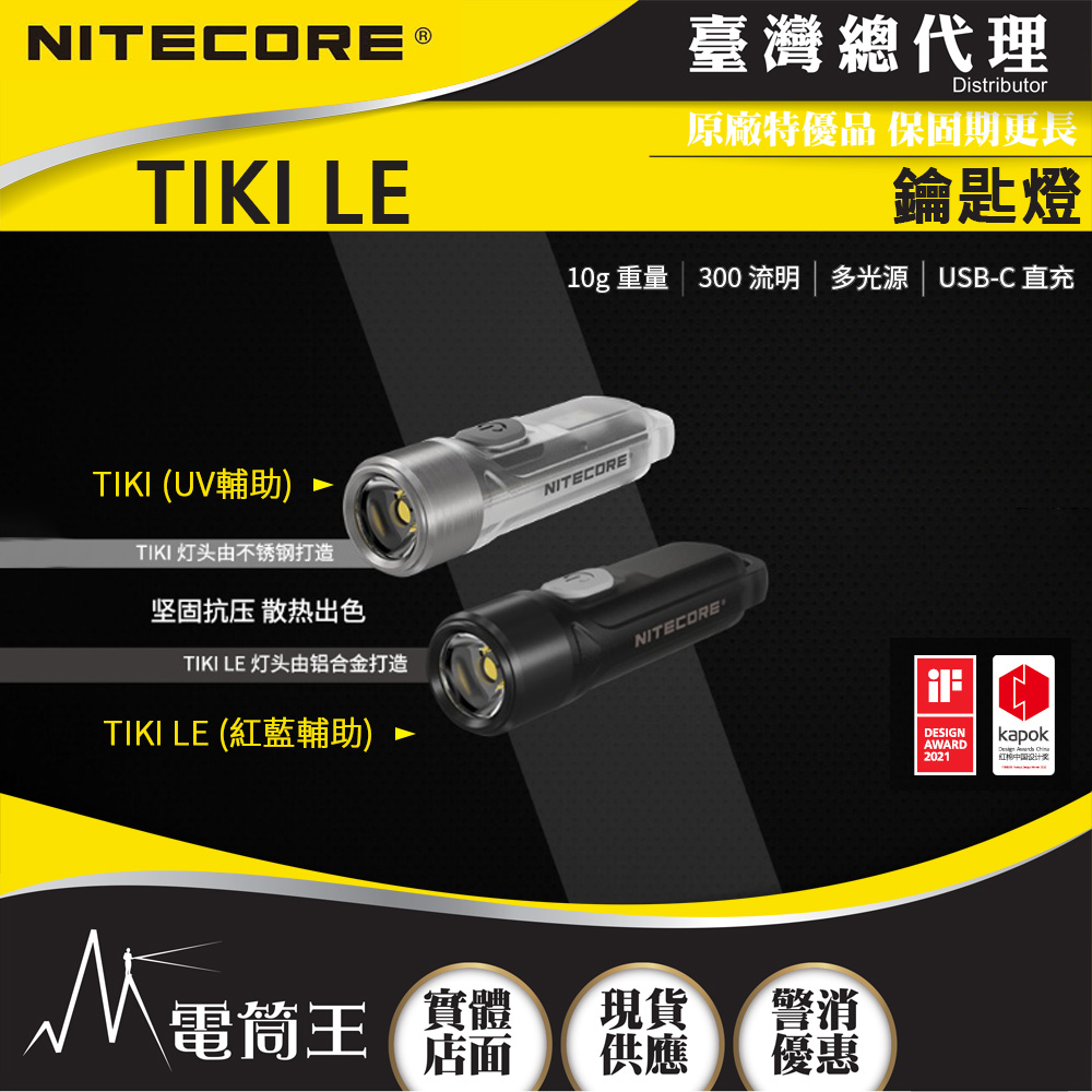 限時特賣  Nitecore TIKI LE 300流明 鑰匙燈 USB充電 UV燈/紅藍閃爍 鎖定/開啟使用