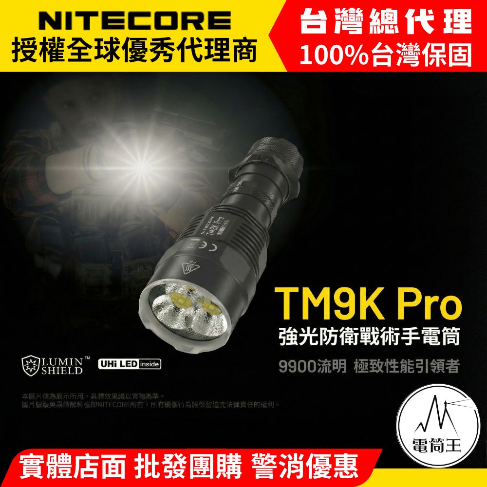 NITECORE TM9K Pro 9900流明 510米 強光防衛戰術手電筒 一鍵流明盾 戰術雙尾按