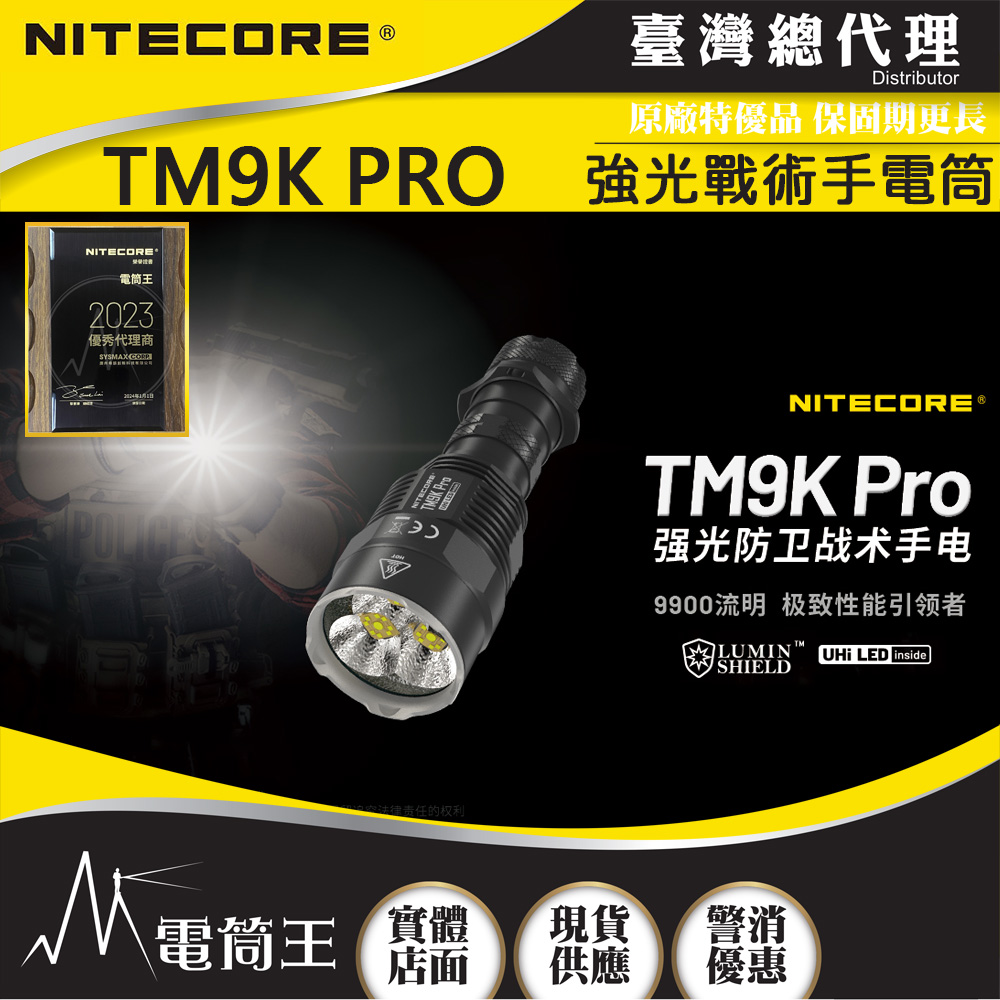 【即將到貨】NITECORE TM9K Pro 9900流明 510米 強光防衛戰術手電筒 一鍵流明盾 戰術雙尾按