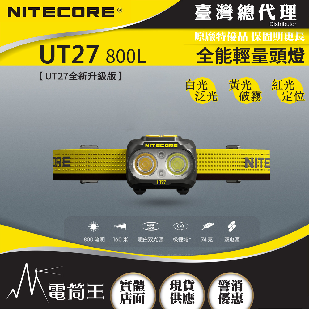 NITECORE UT27 800L 800流明 160米 全能輕量頭燈 三光源 白/黃/紅 雙電源 NU25
