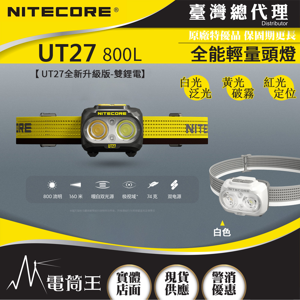 NITECORE UT27 800L ( 雙鋰電池版 ) 800流明 160米 全能輕量頭燈 三光源 白/黃/紅 雙電源 NU25 NITECORE UT27 800L ( 雙鋰電池版 ) 800流明 160米 全能輕量頭燈 三光源 白/黃/紅 雙電源 NU25